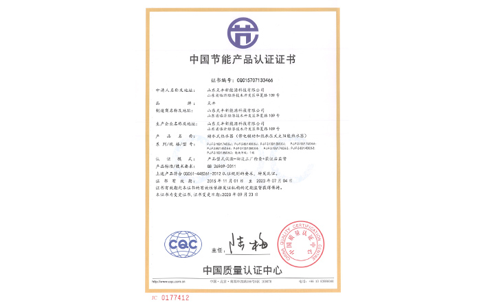 中國節(jié)能產(chǎn)品認(rèn)證證書(儲(chǔ)水式熱水器（帶電輔助加熱承壓式太陽能熱水器）